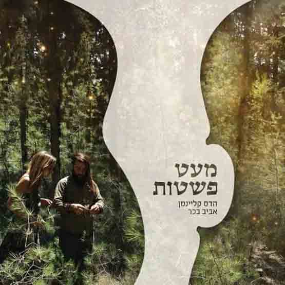 הדס קליימן אביב בכר – מעט פשטות