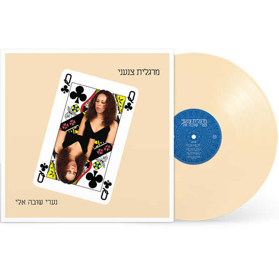 מרגלית צנעני – נערי שובה אלי | תקליט צבעוני