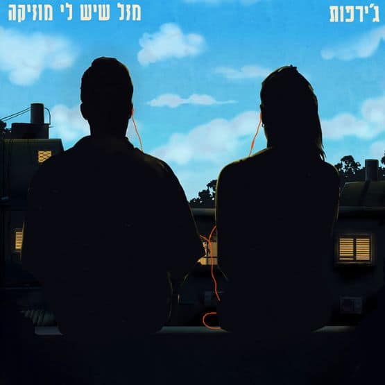 ג’ירפות – מזל שיש לי מוזיקה