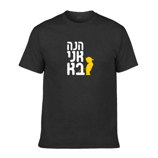 הדג נחש - הנה אני בא