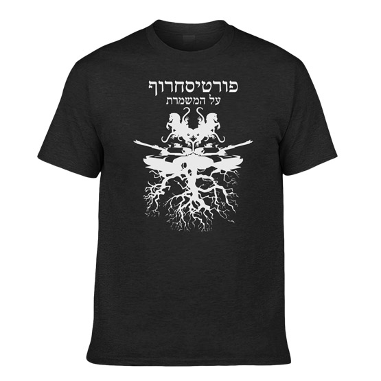 פורטיסחרוף - על המשמרת