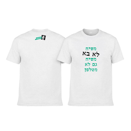 שלום חנוך - משיח לא בא