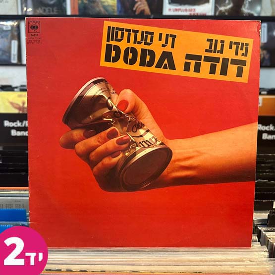 גידי גוב ודני סנדרסון - דודה Doda