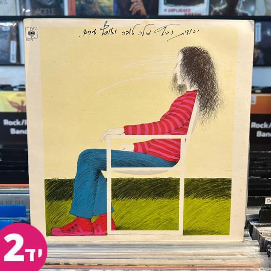 יהודית רביץ - מילה טובה ואוסף שירים