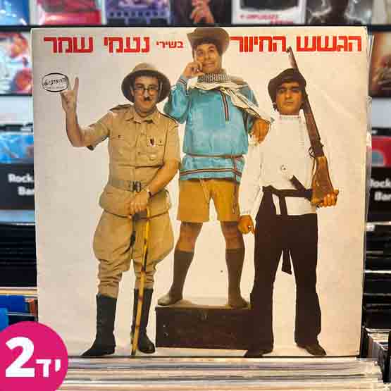 הגשש החיוור בשירי נעמי שמר