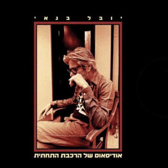 יובל בנאי – אודיסאוס של הרכבת התחתית