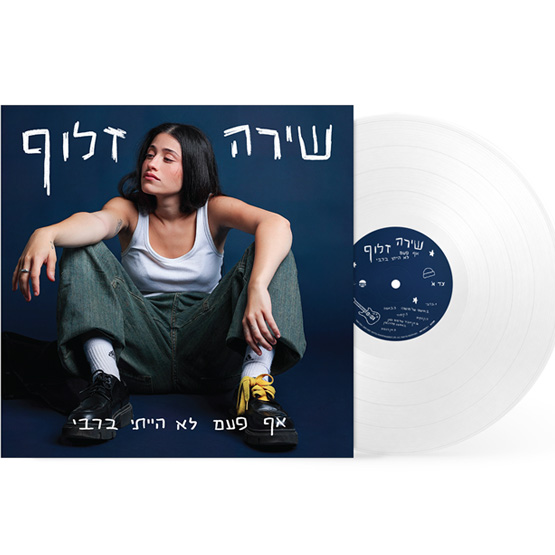 שירה זלוף – אף פעם לא הייתי ברבי | תקליט צבעוני