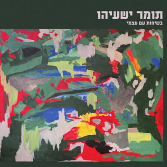תומר ישעיהו – בשיחות עם עצמי