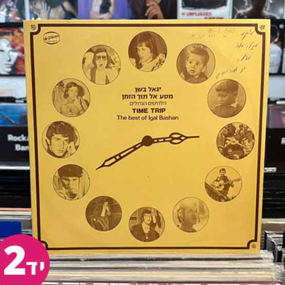 יגאל בשן - מסע אל תוך הזמן - הלהיטים הגדולים