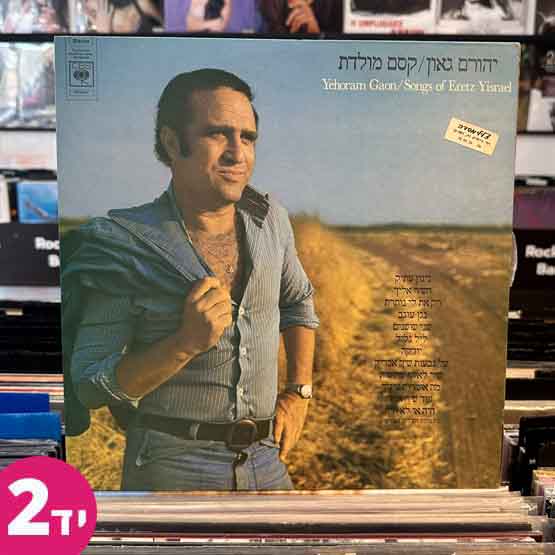 יהורם גאון - קסם מולדת