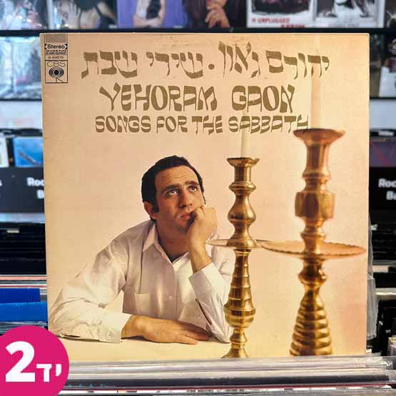יהורם גאון - שירי שבת