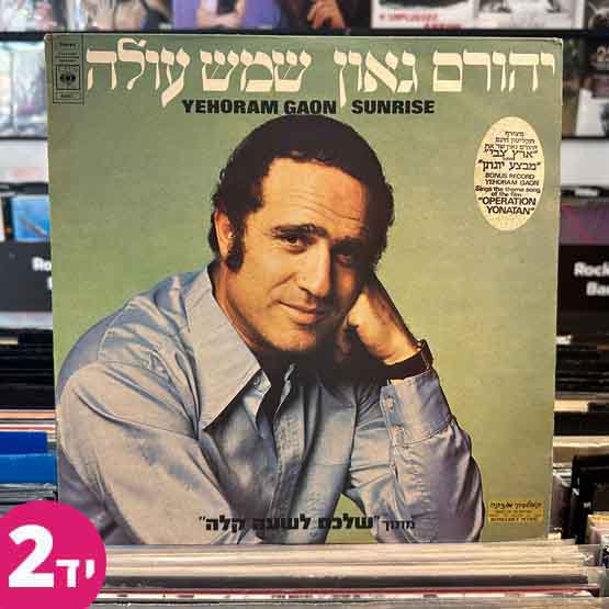 יהורם גאון - שמש עולה