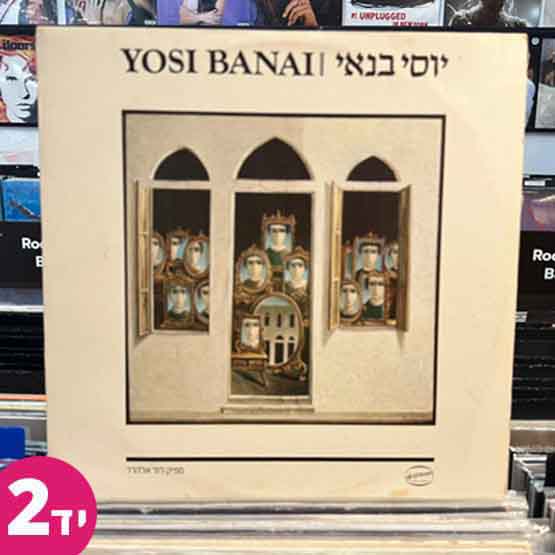 יוסי בנאי - Yosi Banai
