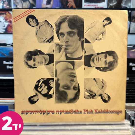 צביקה פיק - קליידוסקופ