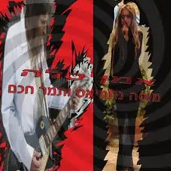 תמר חכם ומוסה נחמיאס – אמן סלה