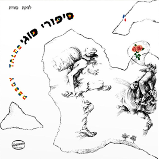 כוורת – ספורי פוגי