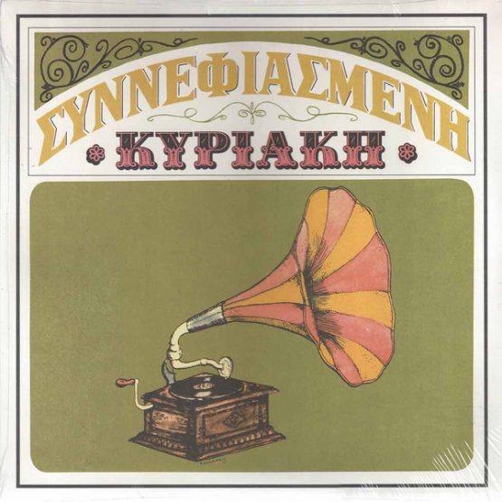 Various Artists / Sinnefiasmeni Kiriaki