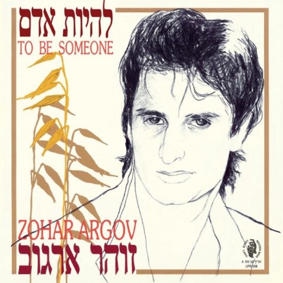 זוהר ארגוב - להיות אדם תקליט