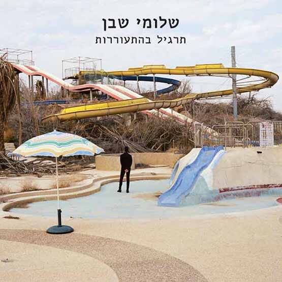 שלומי שבן - תרגיל בהתעוררות