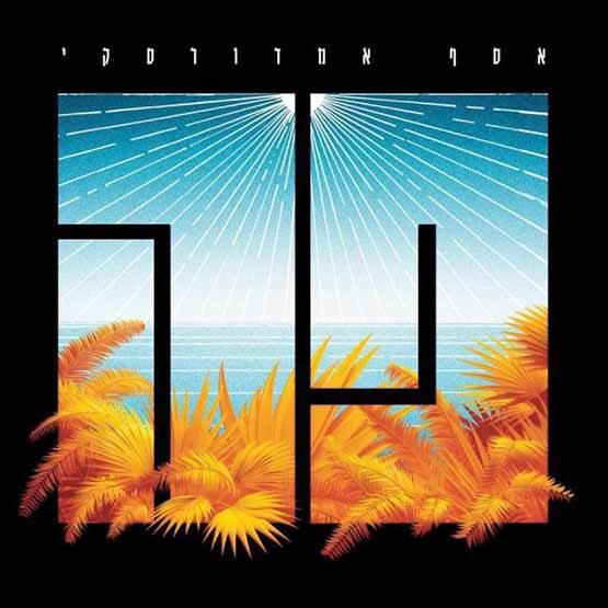 אסף אמדורסקי - פה