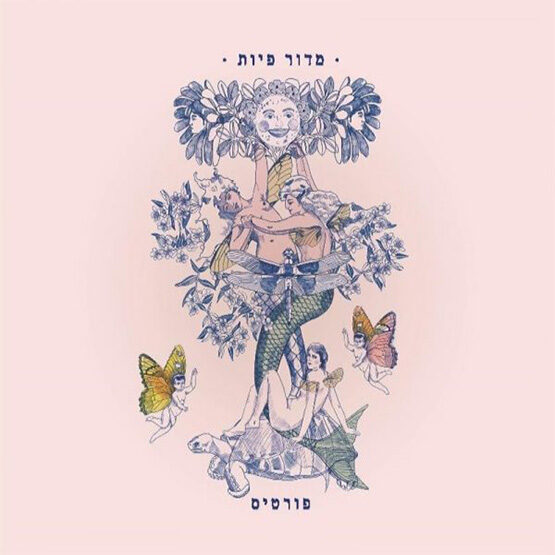 רמי פורטיס  - מדור פיות