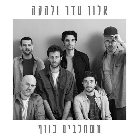 עדר אלון ולהקה - משתלבים בנוף