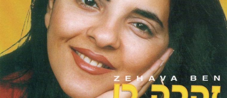 זהבה בן – נסיכת הזמר המזרחי