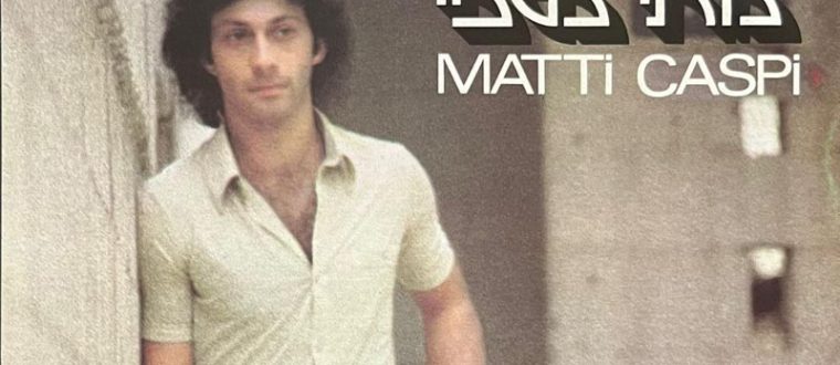 לזכרו של מתי כספי – מסע אל תקליט הסולו הראשון שלו
