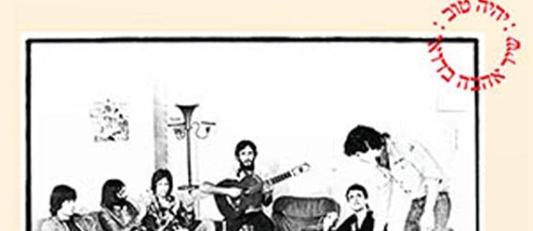 כשהסלון הופך לתקליט